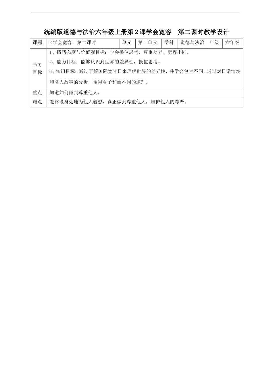 2学会宽容  第二课时教案.doc_第1页