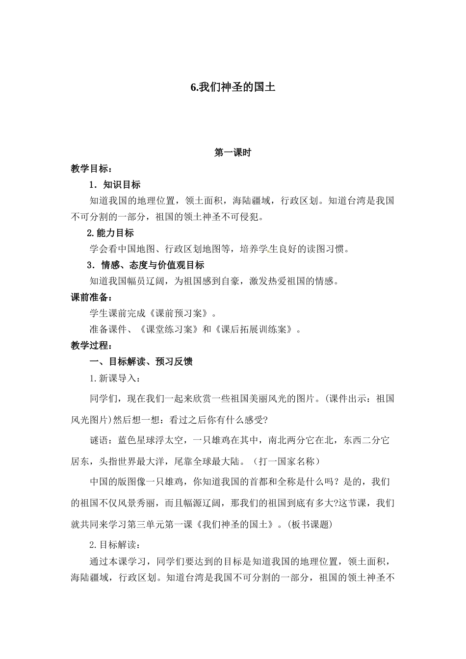 3.1 我们神圣的国土 1-2课时 非表格.docx_第1页