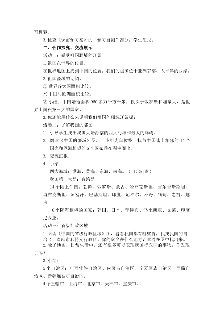 3.1 我们神圣的国土 1-2课时 非表格.docx_第2页