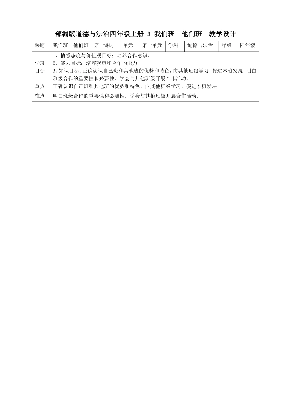 3我们班  他们班  第一课时教案(1).doc_第1页