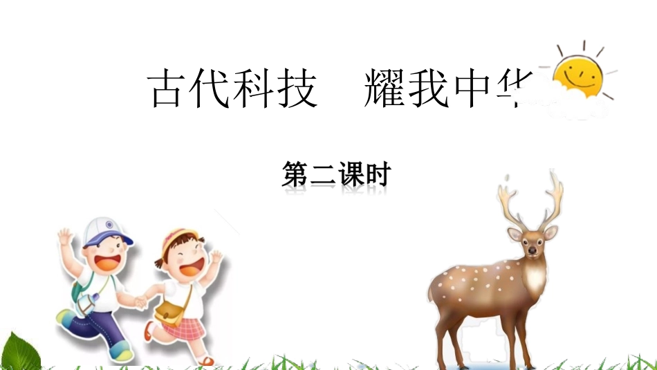 5.9 古代科技--耀我中华 第2课时 课件.ppt_第1页