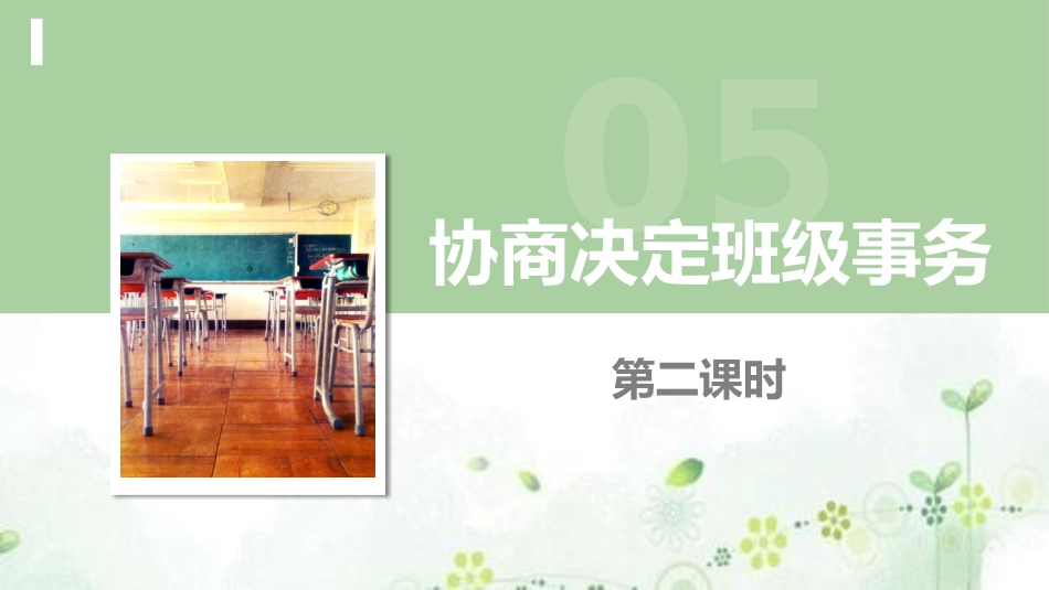 5协商决定班级事务  第二课时.pptx_第2页