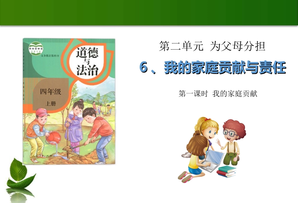 6 我的家庭贡献与责任 第1课时 课件.ppt_第1页