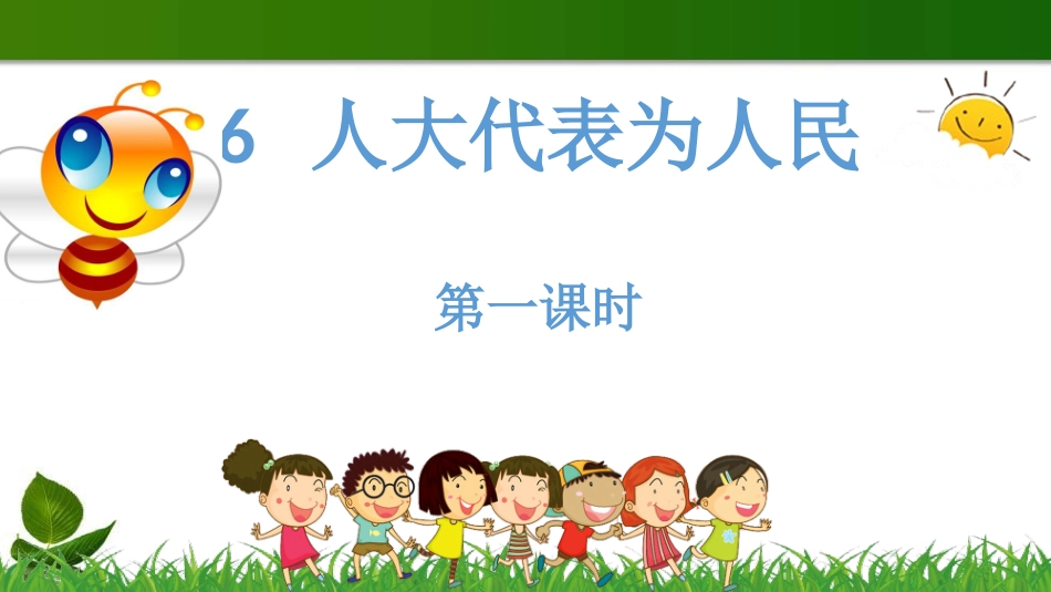 6.人大代表为人民 第1课时 课件.pptx_第1页