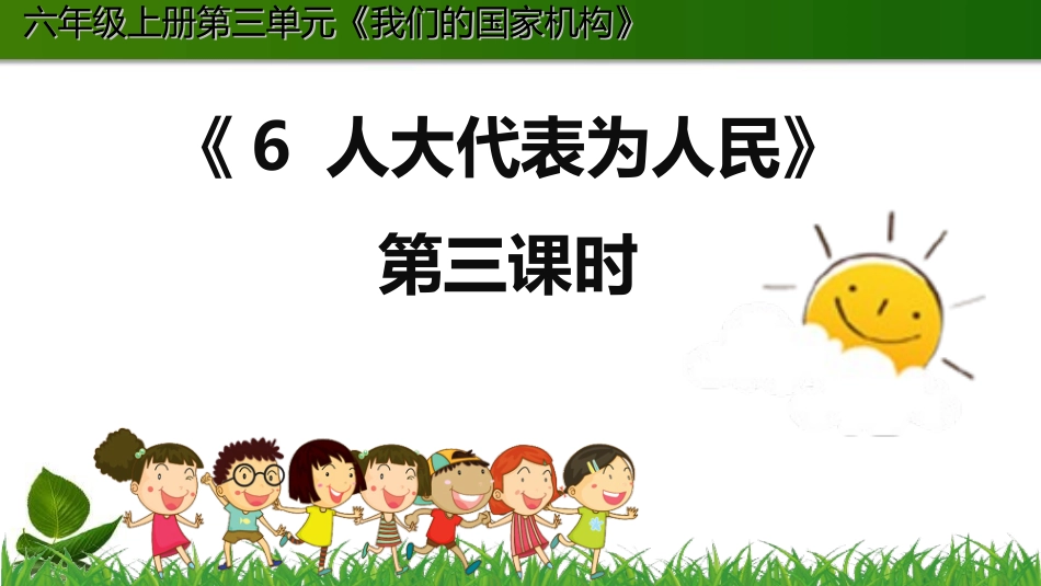 6.人大代表为人民 第3课时 课件.ppt_第1页