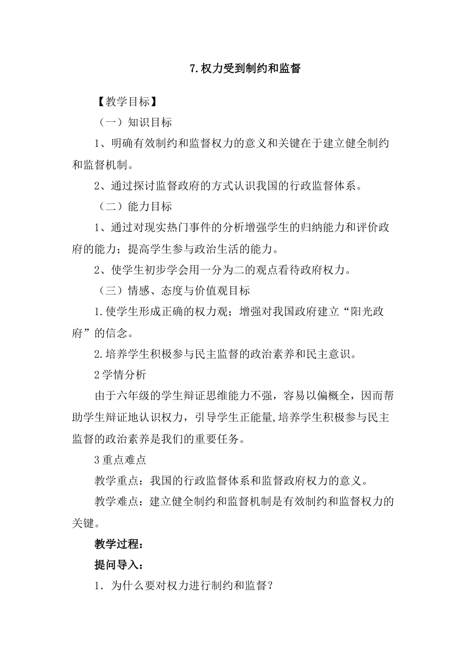 7.权力受到制约和监督.doc_第1页