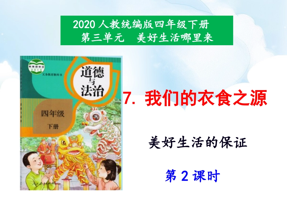 7《我们的衣食之源》第2课时课件.ppt_第1页