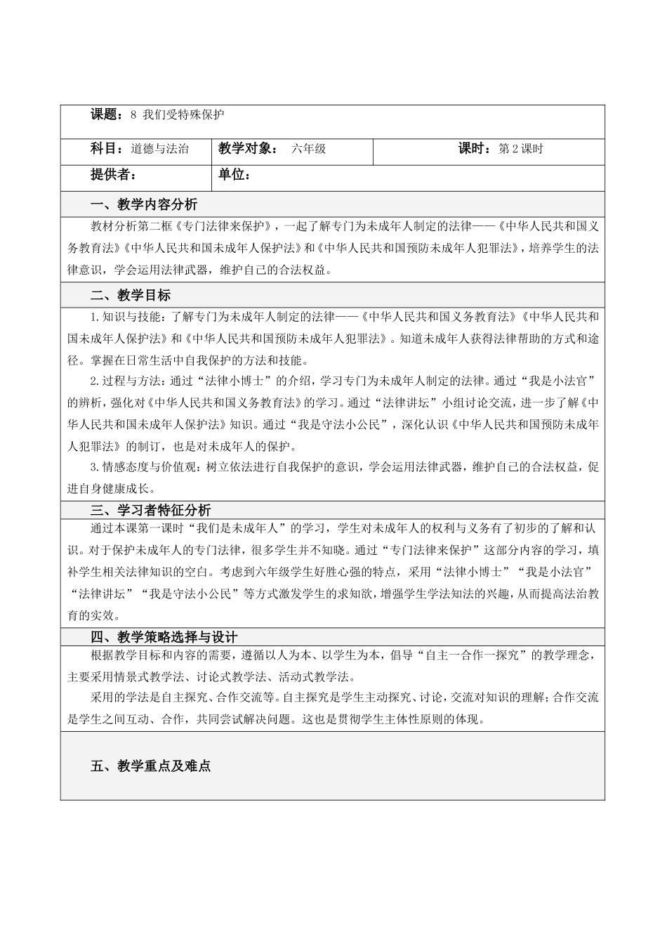 8 我们受特殊保护第二课时.doc_第1页