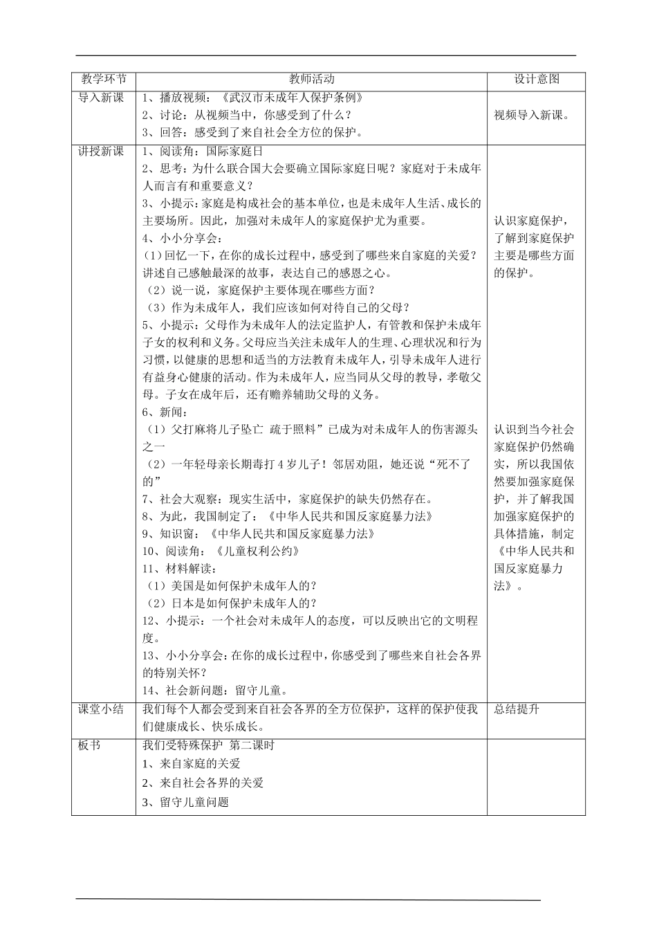 8我们受特殊保护  第二课时教案.doc_第2页