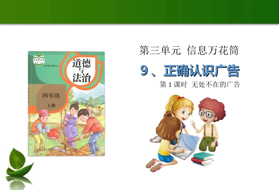 9 正确认识广告 第1课时 课件.ppt_第1页