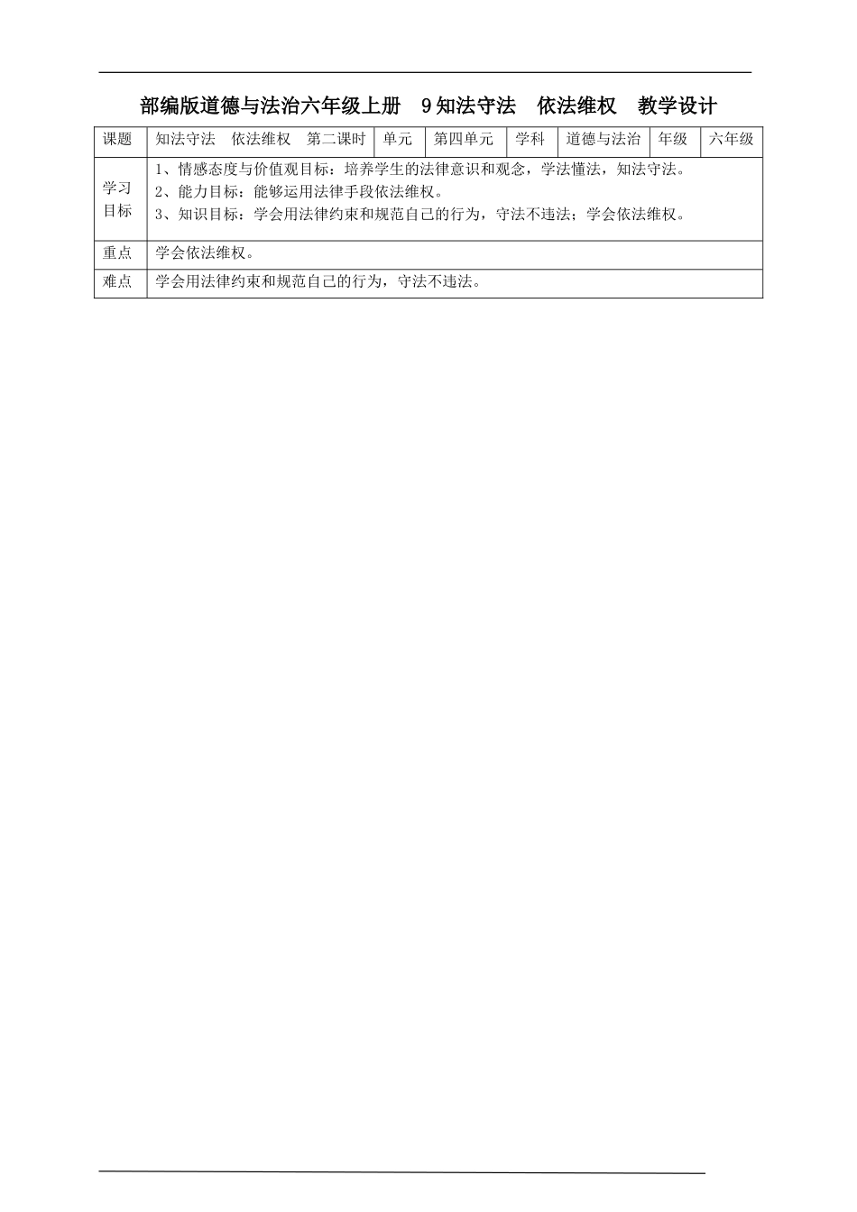 9知法守法  依法维权  第二课时教案.doc_第1页