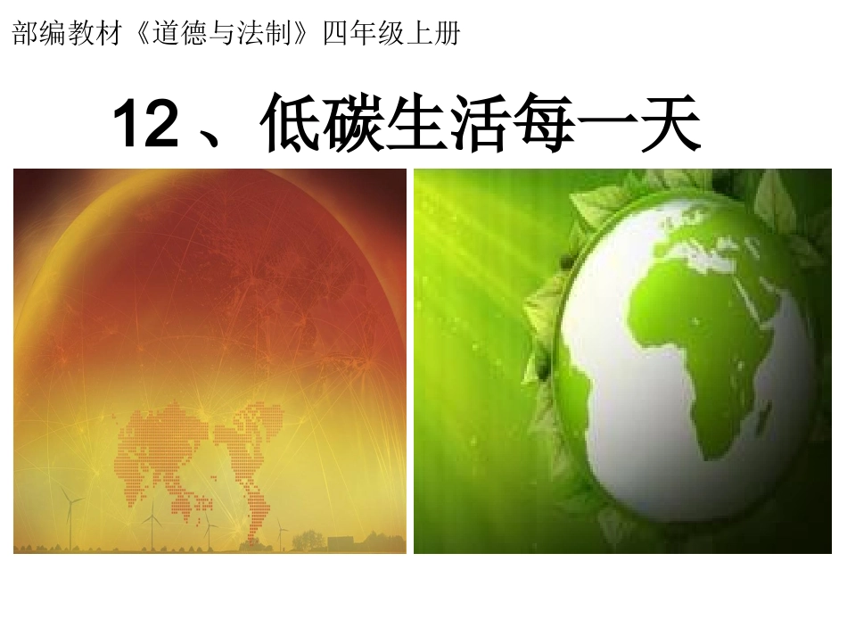 12、低碳生活每一天（一课时）.ppt_第1页