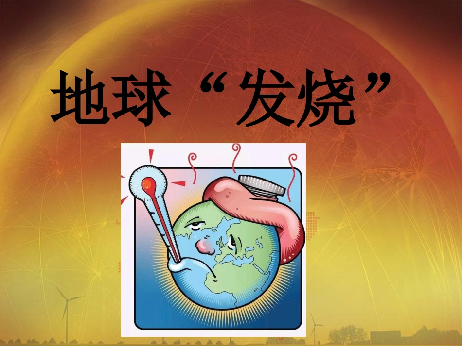 12、低碳生活每一天（一课时）.ppt_第3页