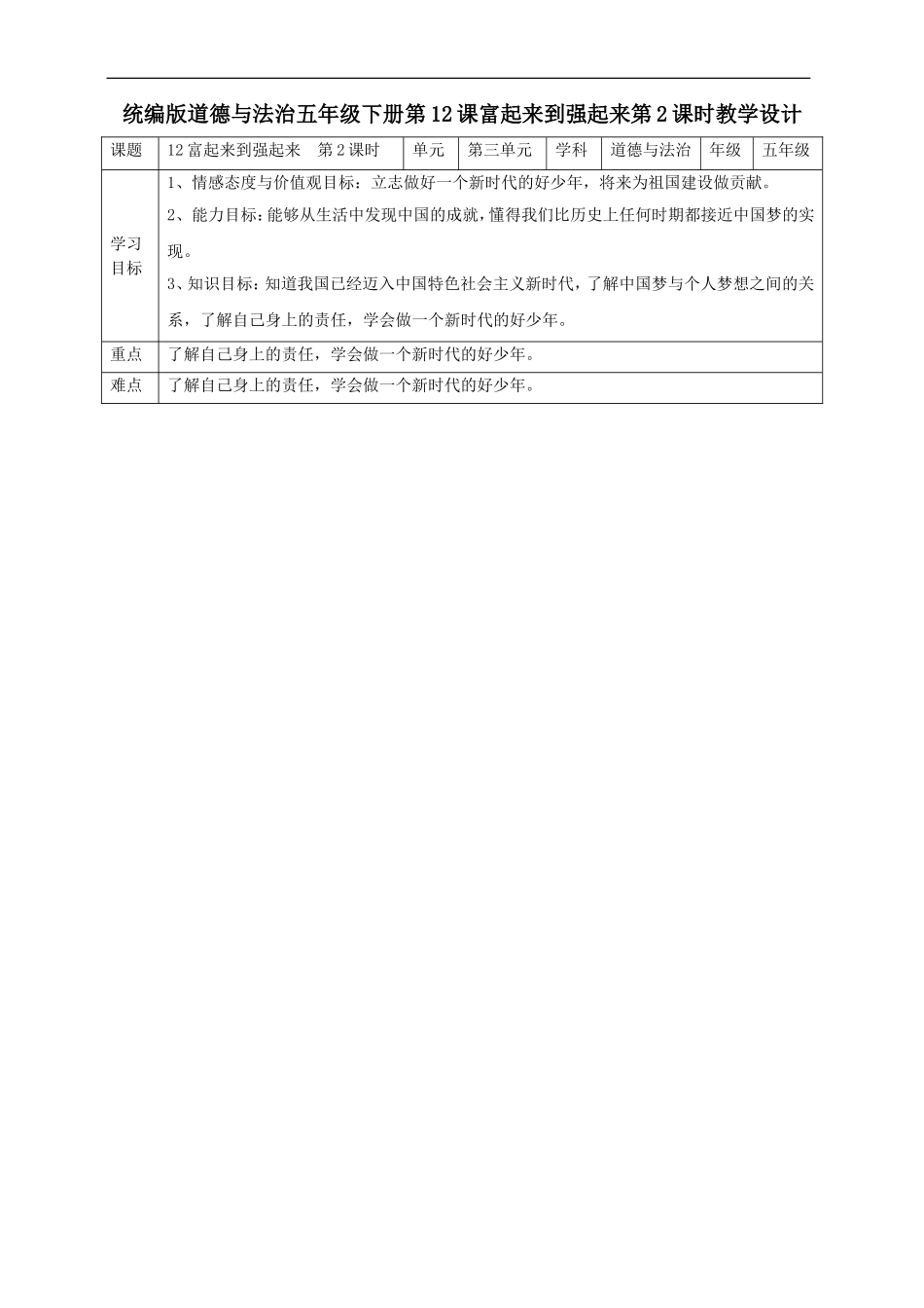 12富起来到强起来  第二课时教案.doc_第1页