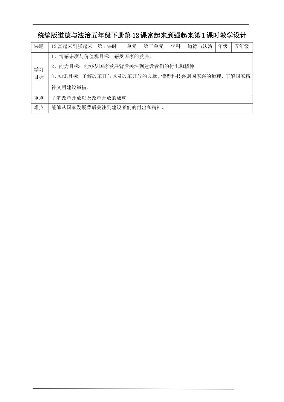 12富起来到强起来  第一课时教案.doc_第1页