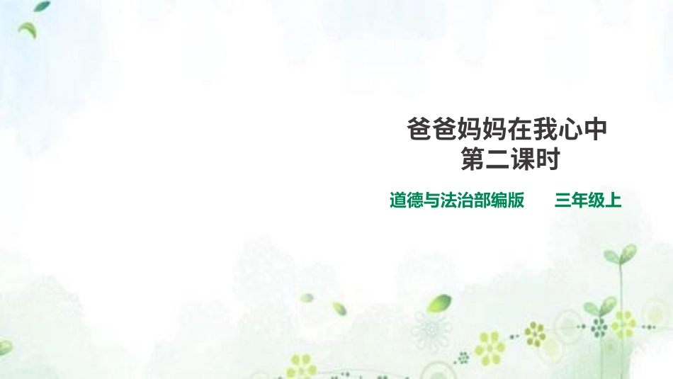 爸爸妈妈在我心中 第二课时 课件.pptx_第1页