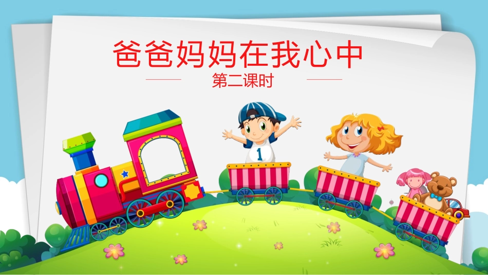 爸爸妈妈在我心中 第二课时 课件.pptx_第2页