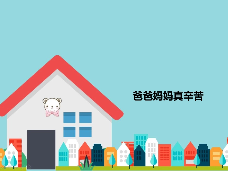 爸爸妈妈真辛苦.pptx_第1页