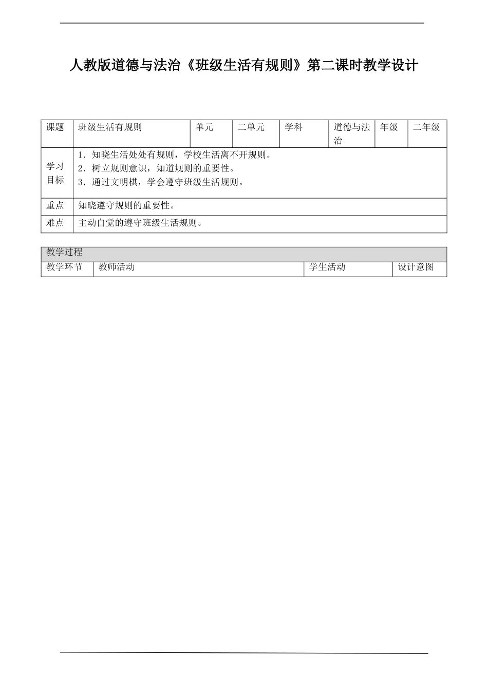 班级生活有规则第二课时 教案.doc_第1页