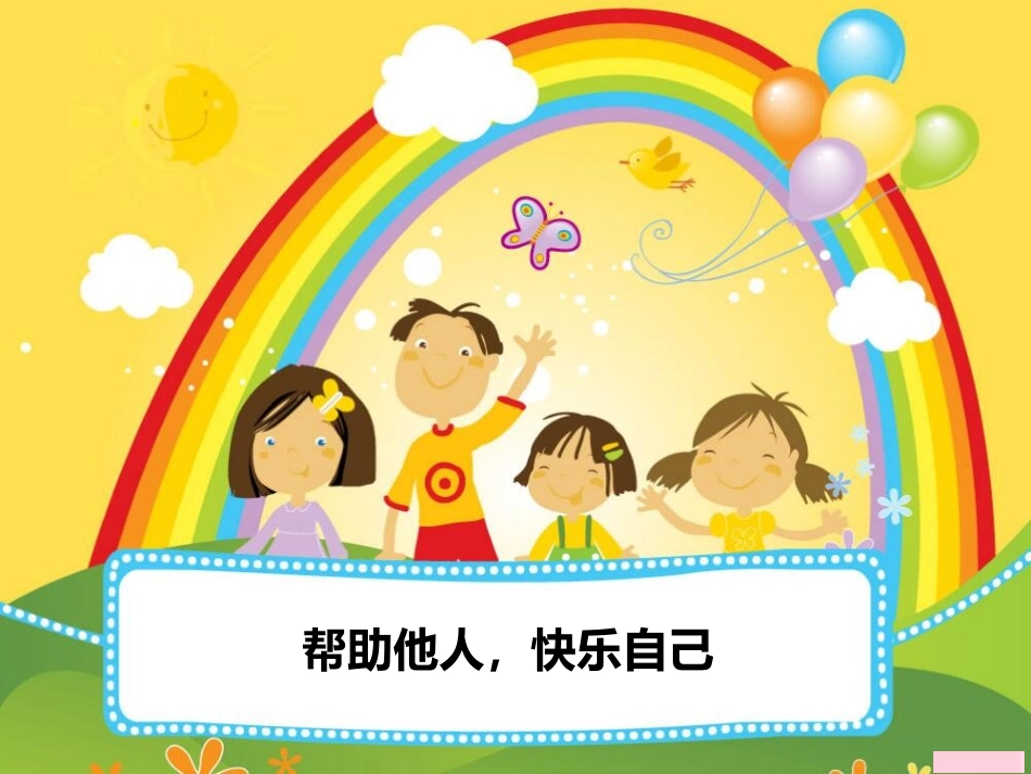 帮助他人，快乐自己.pptx_第1页