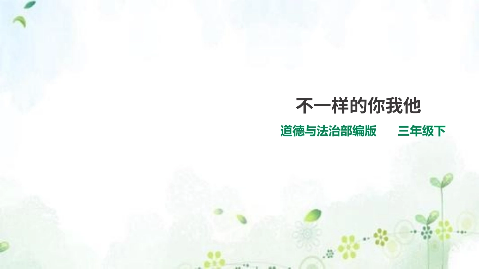不一样的你我他 第一课时 课件.pptx_第1页