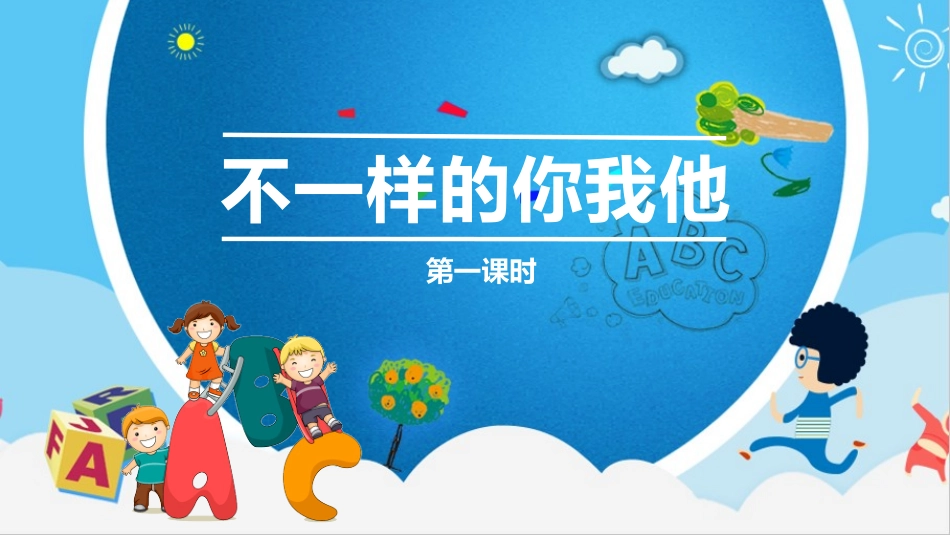不一样的你我他 第一课时 课件.pptx_第2页