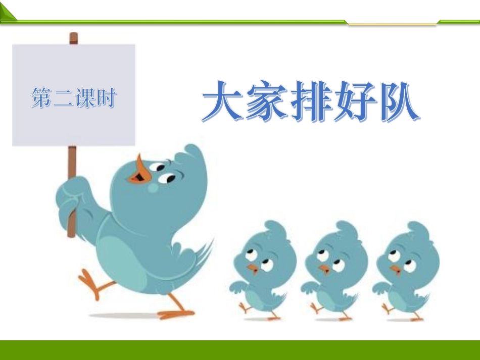 大家排好队第二课时PPT.ppt_第1页