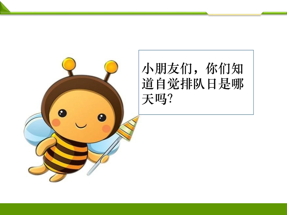 大家排好队第二课时PPT.ppt_第2页