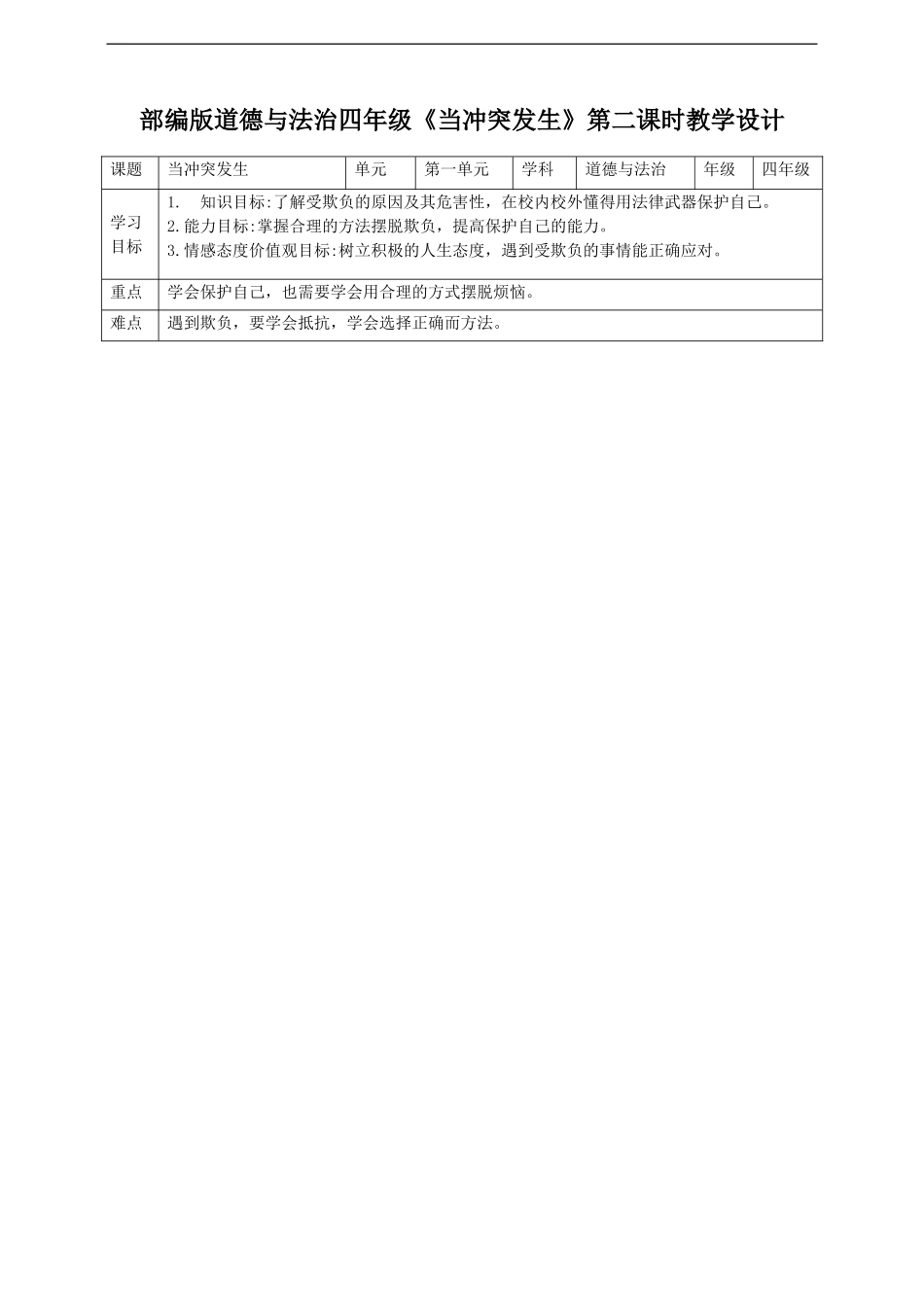当冲突发生第二课时教案.doc_第1页