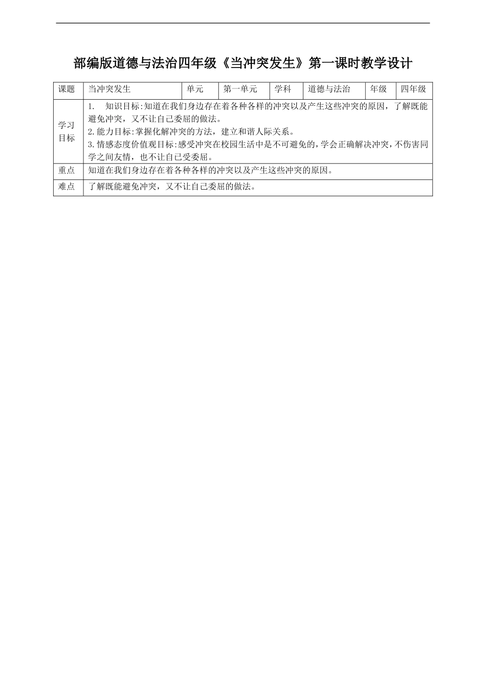 当冲突发生第一课时教案.doc_第1页