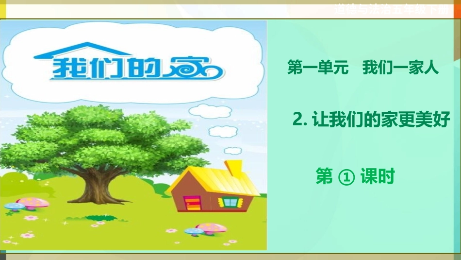 第2课《让我们的家更美好》第一课时课件.ppt_第1页