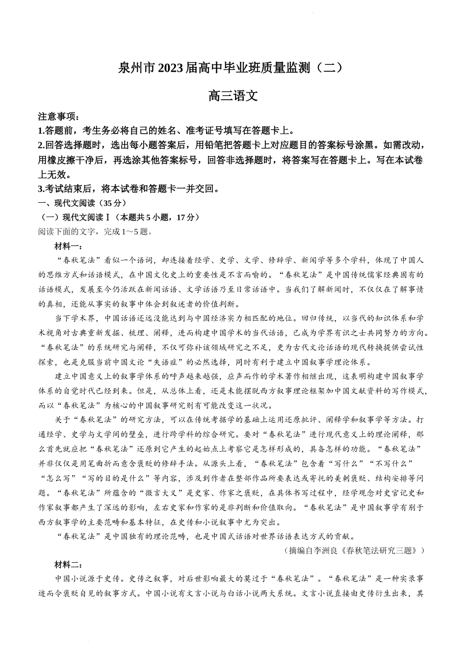 2023届福建省泉州市高中毕业班质量检测（二）语文试题【公众号：一枚试卷君】.docx_第1页