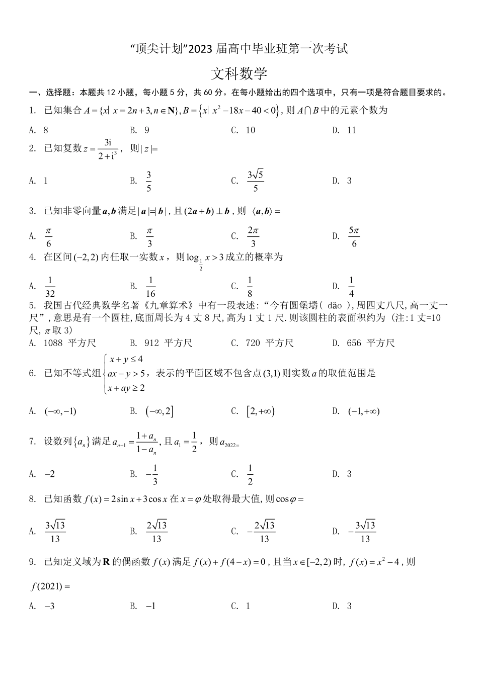 2023届河南省十所名校高中毕业班尖子生上学期第一次考试文数.pdf_第1页