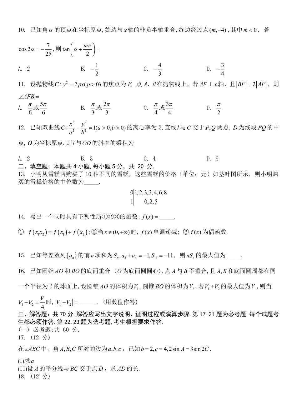 2023届河南省十所名校高中毕业班尖子生上学期第一次考试文数.pdf_第2页