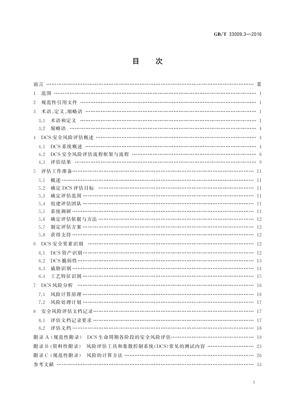 工业自动化和控制系统网络安全集散控制系统（DCS）第3部分：评估指南33009_3-2016-gbt-cd-300.pdf_第2页
