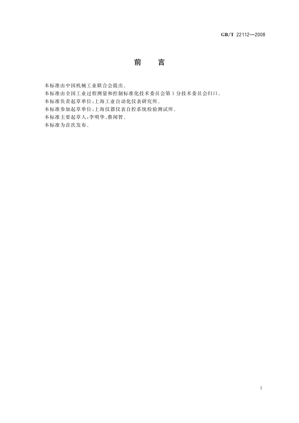 工业自动化仪表接线端子的排列和标志22112-2008-gbt-e-300.pdf_第3页