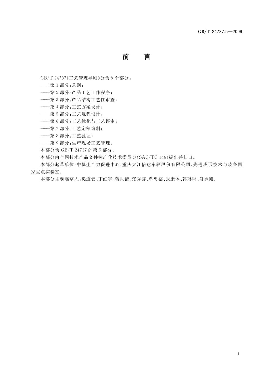 工艺管理导则第5部分：工艺规程设计24737_5-2009-gbt-e-300.pdf_第3页