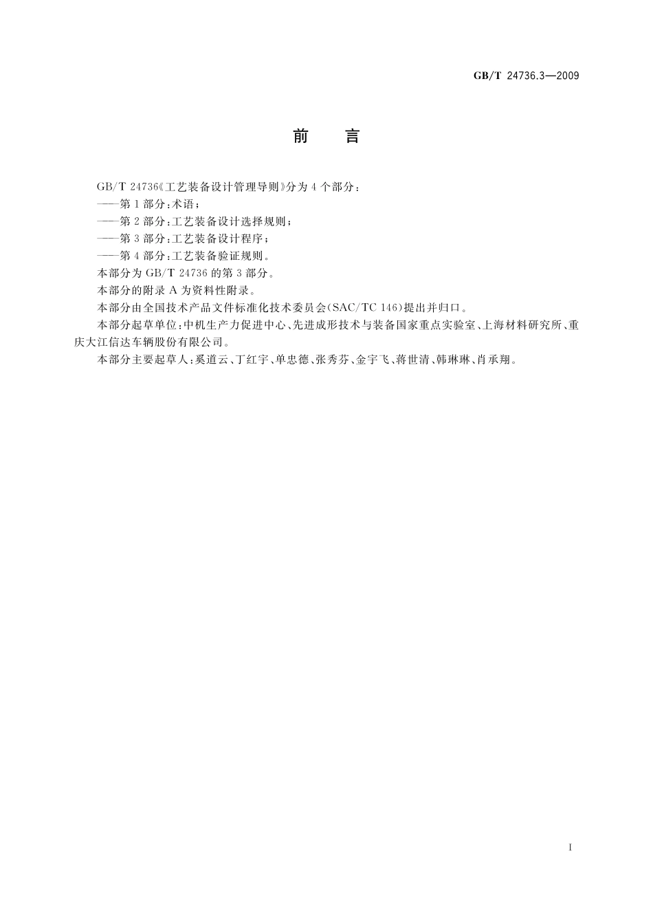 工艺装备设计管理导则第3部分：工艺装备设计程序24736_3-2009-gbt-e-300.pdf_第3页