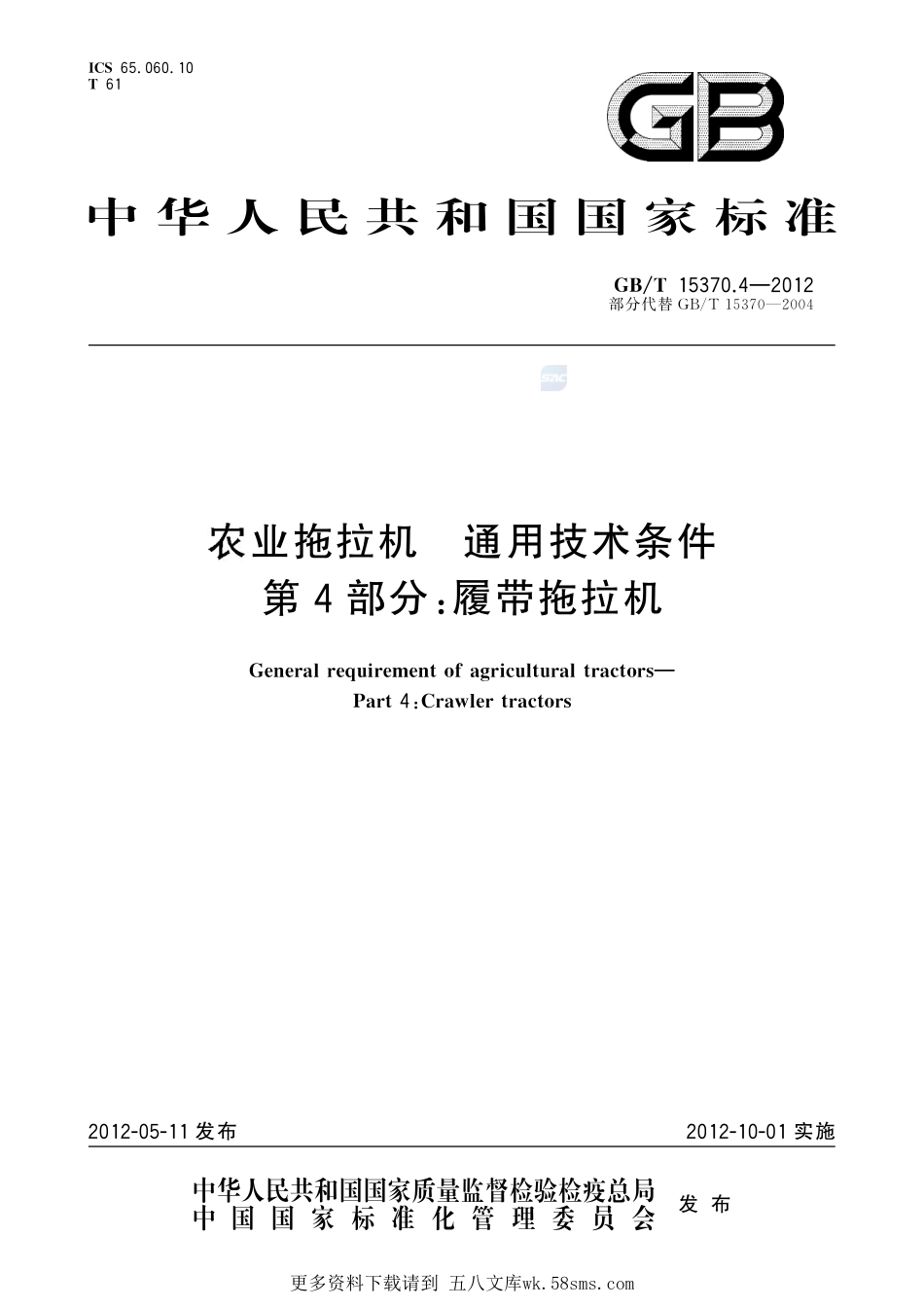 农业拖拉机通用技术条件第4部分：履带拖拉机15370_4-2012-gbt-e-300.pdf_第1页