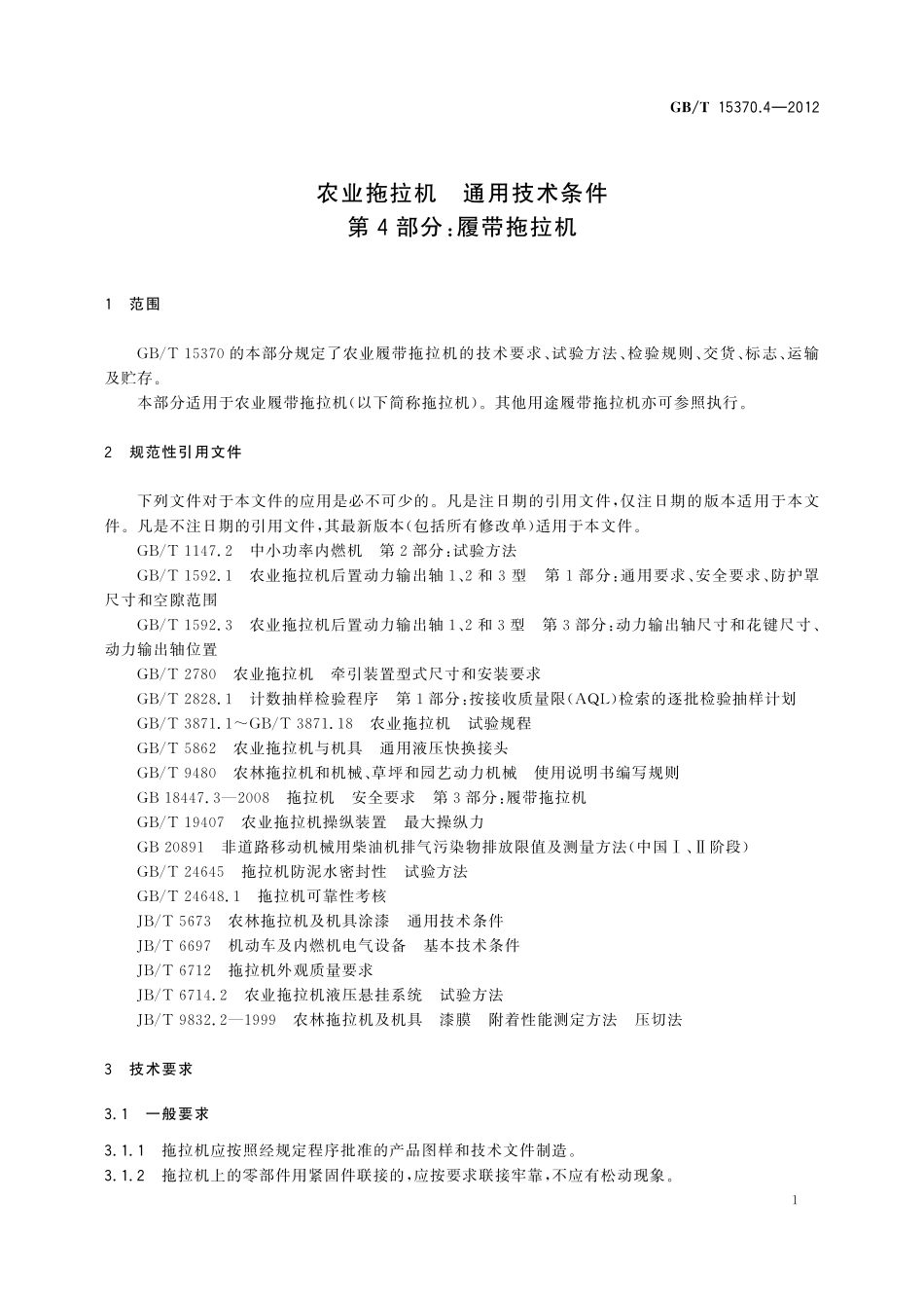 农业拖拉机通用技术条件第4部分：履带拖拉机15370_4-2012-gbt-e-300.pdf_第3页