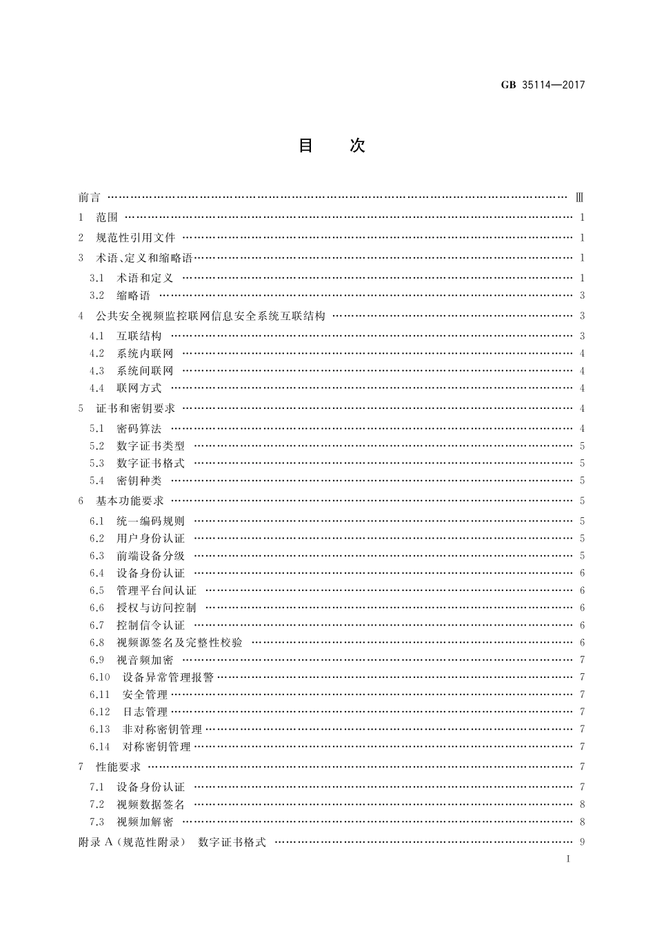 公共安全视频监控联网信息安全技术要求GB+35114-2017.pdf_第2页