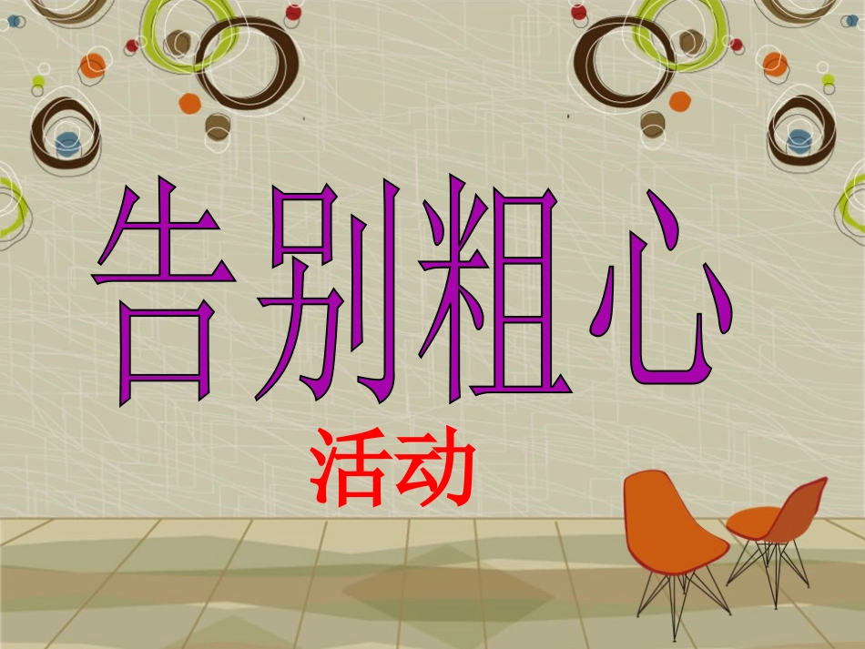 活动：告别粗心.ppt_第1页
