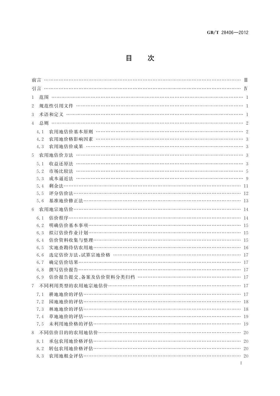 农用地估价规程28406-2012-gbt-e-300(1).pdf_第2页