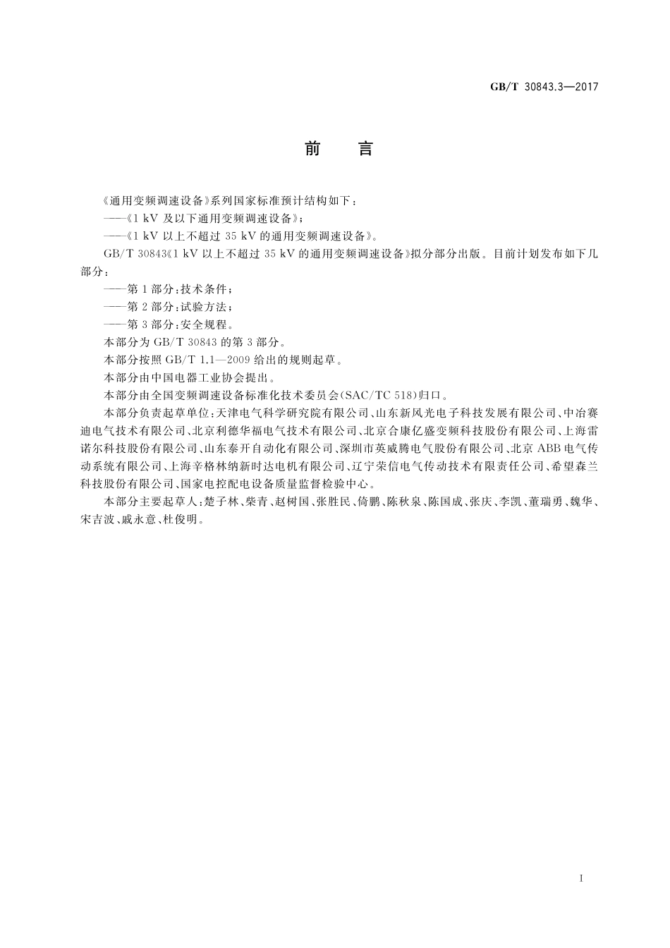 1kV以上不超过35kV的通用变频调速设备第3部分：安全规程GBT+30843.3-2017.pdf_第3页