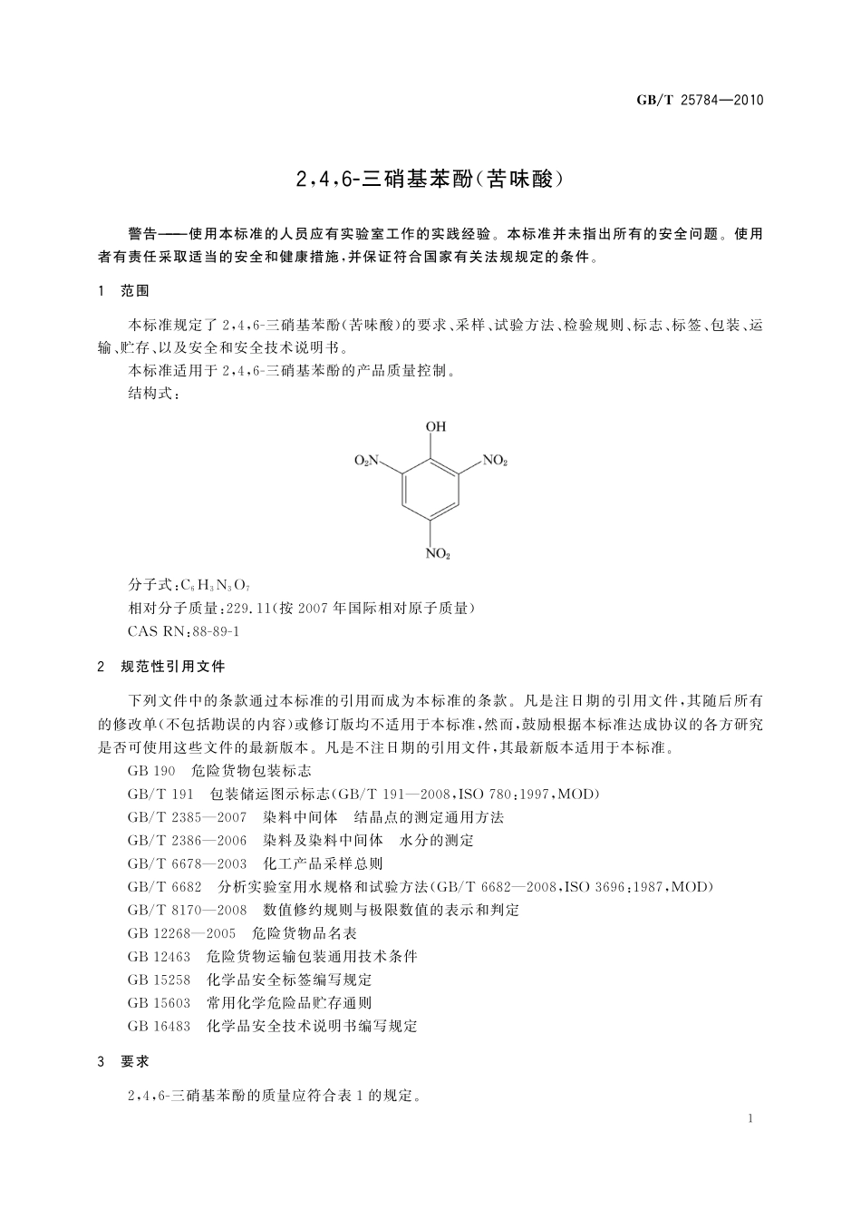 2,4,6-三硝基苯酚（苦味酸）25784-2010-gbt-e-300.pdf_第3页