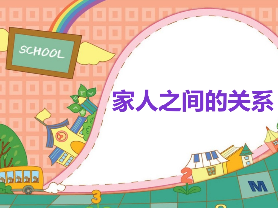 家人之间的关系.ppt_第1页
