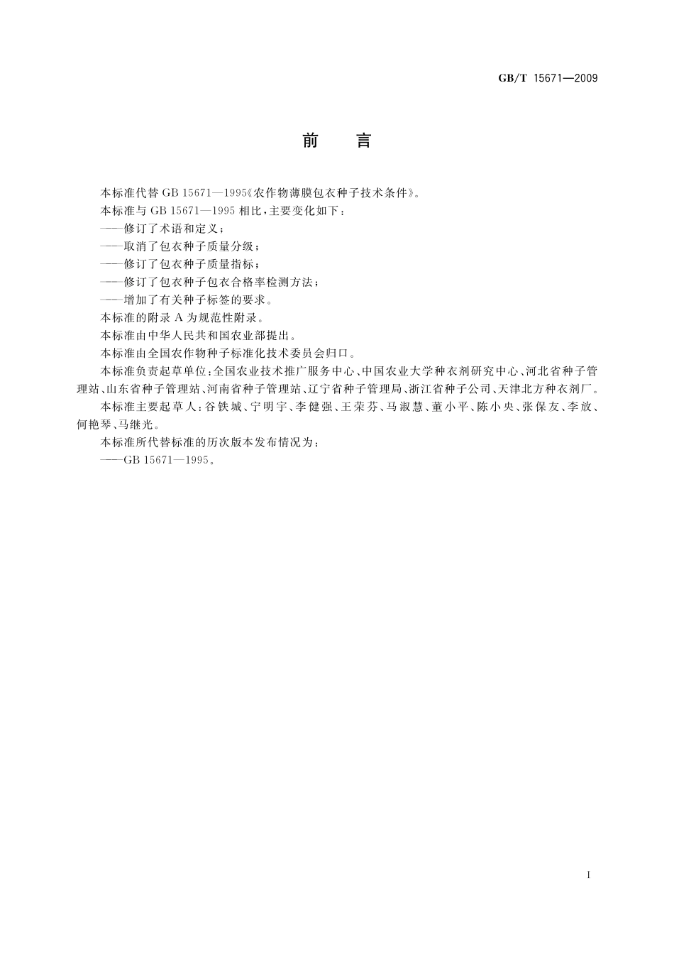 农作物薄膜包衣种子技术条件15671-2009-gbt-e-300.pdf_第2页