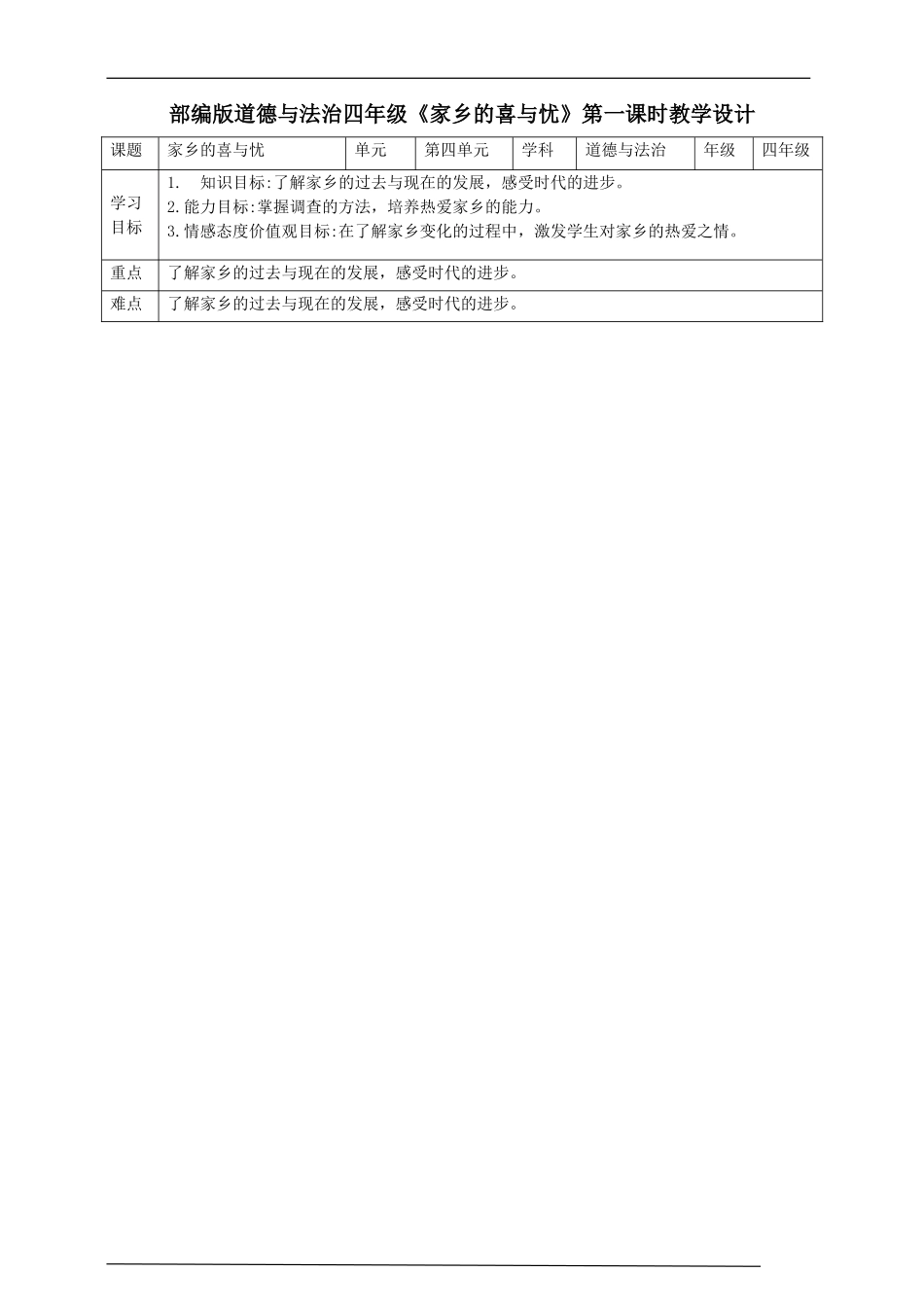 家乡的喜与忧第一课时教案.doc_第1页