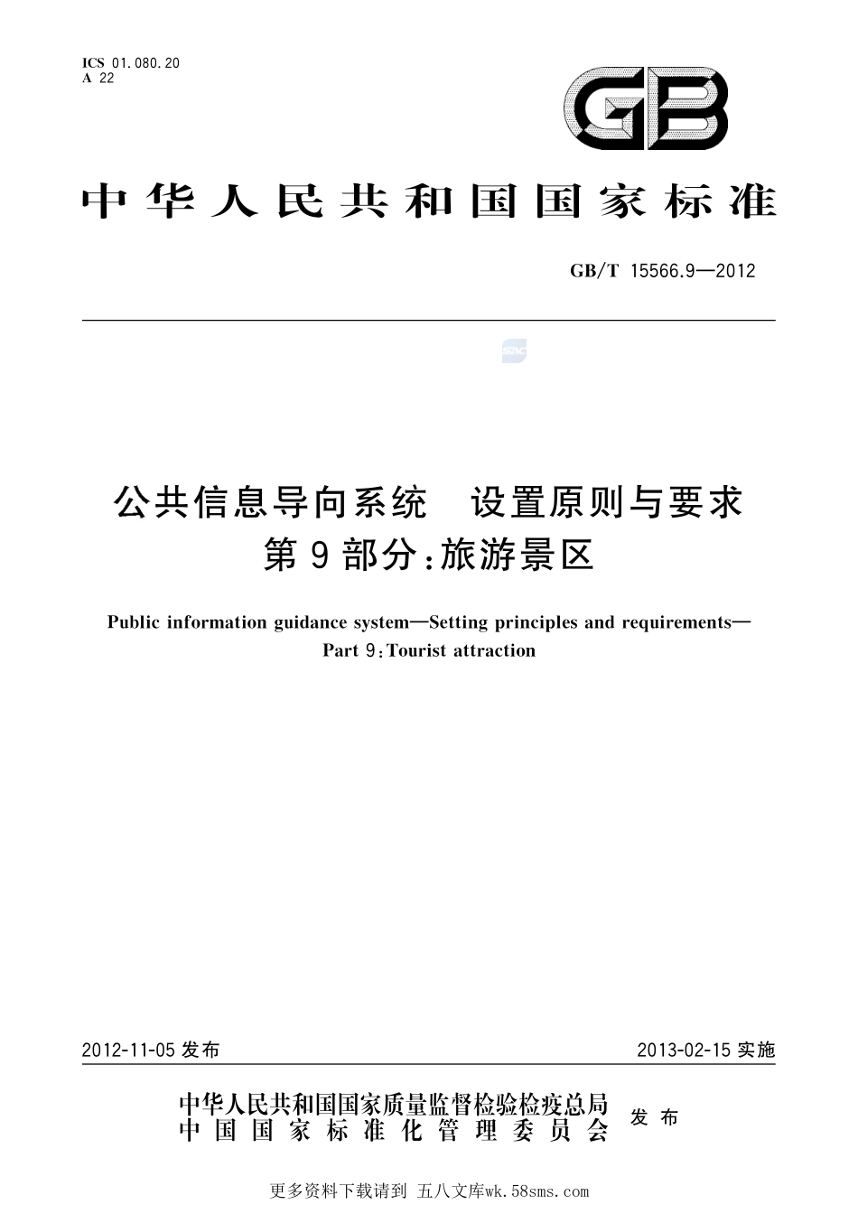 公共信息导向系统设置原则与要求第9部分：旅游景区15566_9-2012-gbt-e-300.pdf_第1页