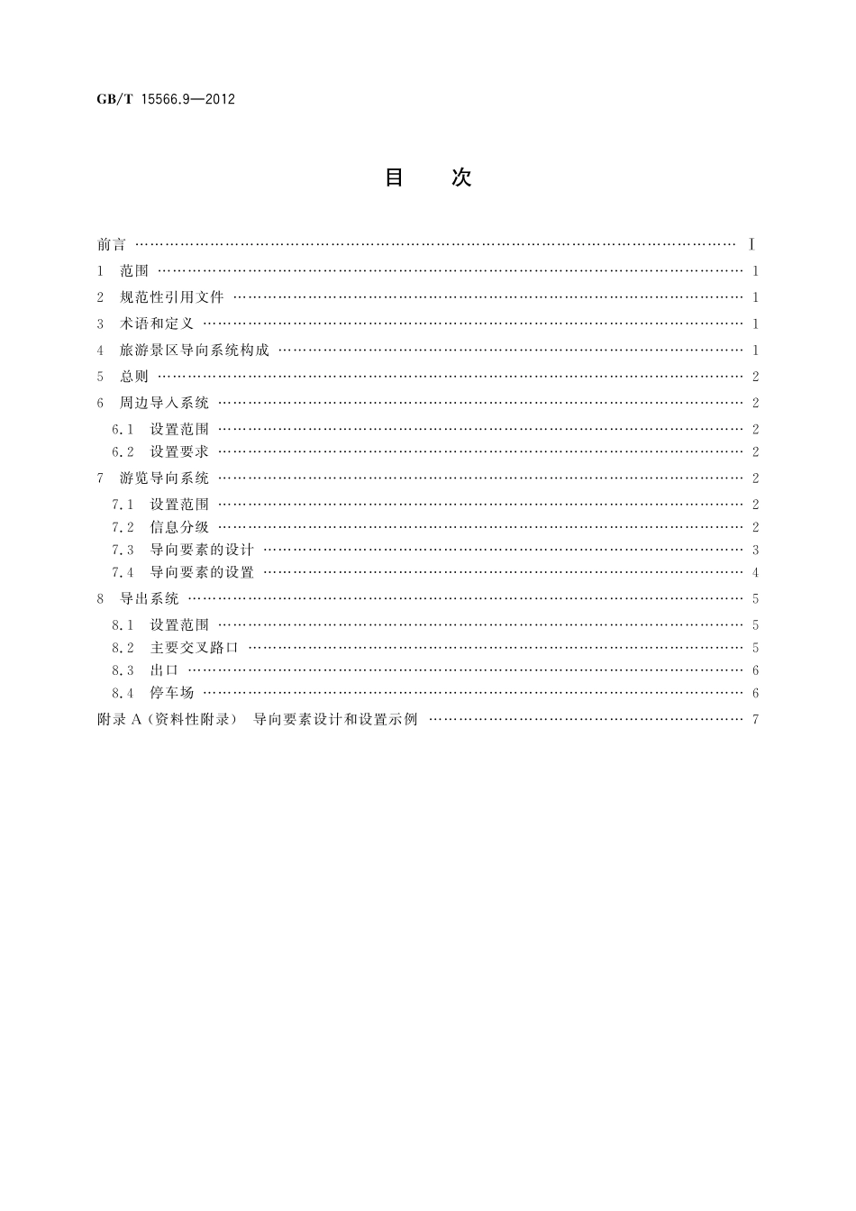 公共信息导向系统设置原则与要求第9部分：旅游景区15566_9-2012-gbt-e-300.pdf_第2页